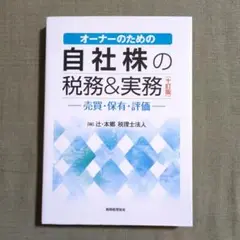 オーナーのための自社株の税務&実務 売買・保有・評価