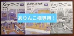 最新版】 新品 Keyワーク 歴史Ⅰ（東書）【解答&Keyテスト付】 - メルカリ