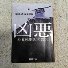 凶悪 ある死刑囚の告発