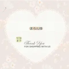 まろん様 リクエスト 2点 まとめ商品