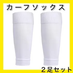 ホワイト２足セット 大人用 カーフソックス ストッキング セパレート サッカー