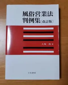 風俗営業法判例集（改訂版）