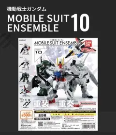 MOBILE SUIT ENSEMBLE 10 4種セット