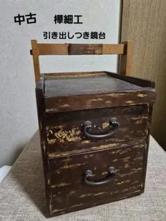 中古 ジャンク 樺細工 鏡台 引き出し付き クサナギ