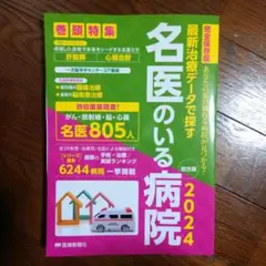 最新治療データで探す名医のいる病院 2024 総合版