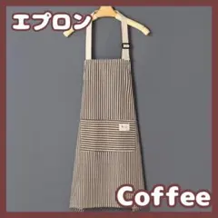 エプロン ストライプ コーヒー 綿麻 料理 DIY カフェエプロンのサムネイル