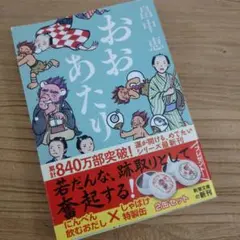 【本】おおあたり〜しやばけシリーズ第15弾／畠中恵