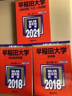 早稲田大学　赤本　2018 2021