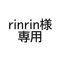 rinrin様専用