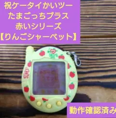 【動作確認済】祝ケータイかいツーたまごっちプラス赤いシリーズ「りんごシャーベット