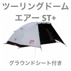 2025年最新】ツーリングドームst+の人気アイテム - メルカリ