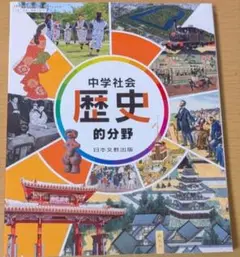 新品☆ 中学社会 歴史的分野 日本文教出版 新課程 教科書 2025年版