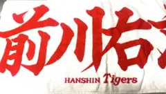 2026年最新】前川右京 タオルの人気アイテム - メルカリ