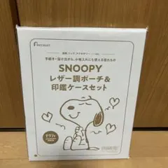 ゼクシィ2025年3月号 SNOOPY レザー調ポーチ＆印鑑ケースセット