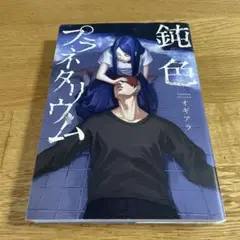 鈍色プラネタリウム　作オギアラ