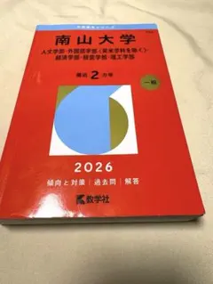 2026年最新】南山大学 過去問の人気アイテム - メルカリ