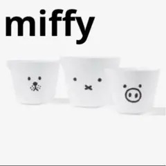 ミッフィーとブルーナアニマル　ミキシング　ボウルセット　miffy 調理のサムネイル