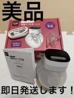 美品　izxi 電動さく乳器 YW-688 ハンズフリー