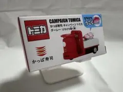 トミカ かっぱ寿司限定 ターレー 鯛が動く キャンペーン 未開封のサムネイル