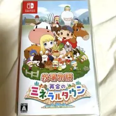 牧場物語 再会のミネラルタウン Switch ソフト