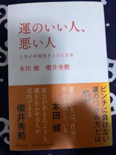 運のいい人、悪い人 人生の幸福度を上げる方法