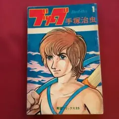 ブッダ 1 手塚治虫 希望コミックス 希少1巻初版 2巻から5巻プレゼント