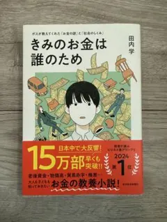 きみのお金は誰のため 田内学