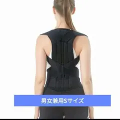 姿勢ベルト 姿勢サポーター 男女兼用　S 猫背　姿勢矯正