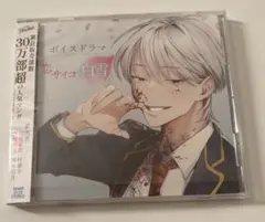 恋するサイコの白雪くん　ボイスドラマCD