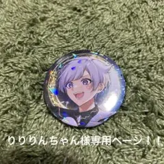 りりりんちゃん様専用ページ。初兎缶バッジ1枚