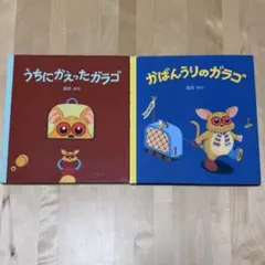 2025年最新】うちにかえったガラゴの人気アイテム - メルカリ