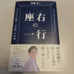 座右の一行