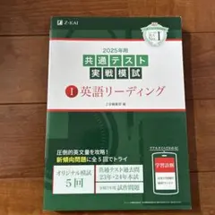 2025年用共通テスト実戦模試(1)英語リーディング
