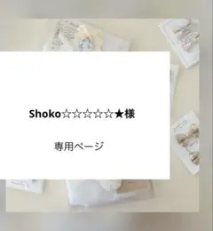 Shoko☆☆☆☆☆★様専用ページ