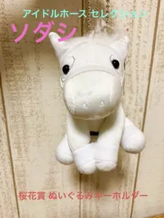 美品　アイドルホース セレクション　ソダシ 桜花賞 ぬいぐるみ　キーホルダーのサムネイル