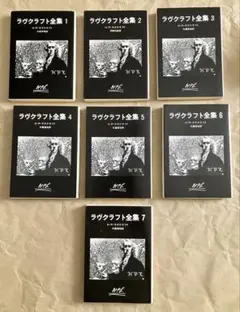 ラヴクラフト全集 7冊セット