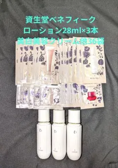 資生堂ベネフィークローション28ml3本と美白美容クリーム他36包
