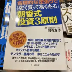 合理的な逆張りで「安く買って高く売る」朝香式・投資3原則