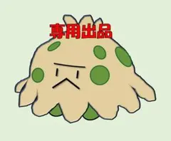 ゴマ様専用出品