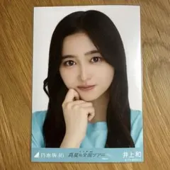 乃木坂46 生写真 井上和 40th制服 乃木コレ ヨリ - メルカリ