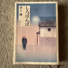 2026年最新】井上靖 しろばんばの人気アイテム - メルカリ