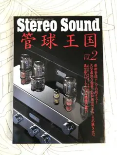 管球王国　Stereo Sound　20冊セット 別冊ステレオサウンド 管球王国 11冊セット vol.20，21，23，27，38，45，