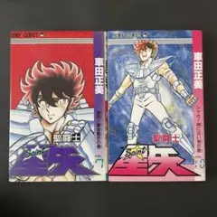 2025年最新】聖闘士星矢 初版の人気アイテム - メルカリ
