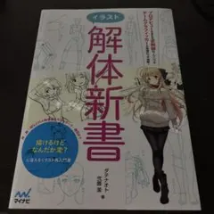 イラスト解体新書 ダテナオト 武藤潔