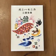 犬とハモニカ　江國香織