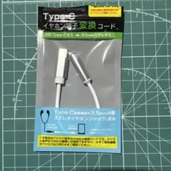 Type-C変換コード　イヤホン端子変換コード　EC-10B