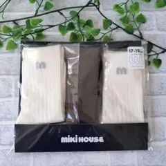 ミキハウス ソックスパック 17-19cm 新品未使用