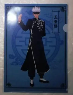 呪術廻戦　クリアファイル　五条悟　カンフー　新品未開封