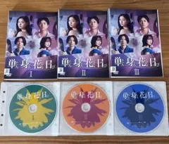 単身花日 DVD 全3巻 全巻セット テレビドラマ