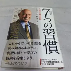 7つの習慣 スティーブン・R・コヴィー